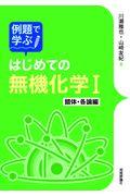 例題で学ぶはじめての無機化学１　錯体・各論編