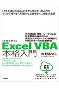 ＥｘｃｅｌＶＢＡ本格入門