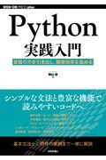 Python実践入門 / 言語の力を引き出し、開発効率を高める