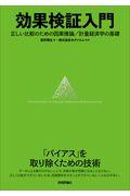 効果検証入門 / 正しい比較のための因果推論/計量経済学の基礎