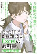 たった１日で即戦力になるＥｘｃｅｌの教科書