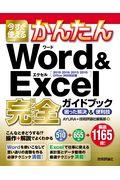 今すぐ使えるかんたんWord&Excel完全ガイドブック困った解決&便利技 / 2019/2016/2013/2010/Office365対応版