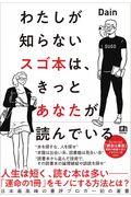 わたしが知らないスゴ本は、きっとあなたが読んでいる