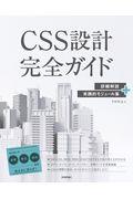 CSS設計完全ガイド / 詳細解説+実践的モジュール集