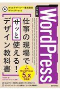 WordPress仕事の現場でサッと使える!デザイン教科書 改訂版 / WordPress5.x対応版