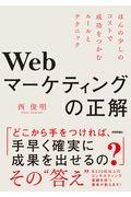 Ｗｅｂマーケティングの正解