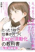 たった１秒で仕事が片づくＥｘｃｅｌ自動化の教科書［増強完全版］