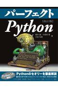 パーフェクトＰｙｔｈｏｎ