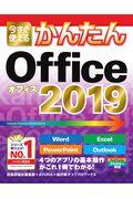 今すぐ使えるかんたんＯｆｆｉｃｅ　２０１９