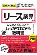 リース業界のしくみとビジネスがこれ１冊でしっかりわかる教科書