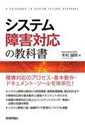 システム障害対応の教科書