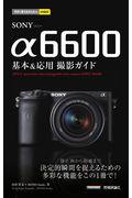 ＳＯＮＹ　α６６００基本＆応用撮影ガイド