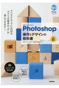 世界一わかりやすいＰｈｏｔｏｓｈｏｐ操作とデザインの教科書