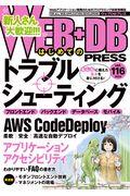 WEB+DB PRESS Vol.116 / Webアプリケーション開発のためのプログラミング技術情報誌