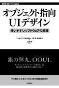 オブジェクト指向UIデザイン / 使いやすいソフトウェアの原理