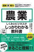 農業のしくみとビジネスがこれ１冊でしっかりわかる教科書