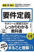 要件定義のセオリーと実践方法がこれ１冊でしっかりわかる教科書