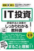 ＩＴ投資の評価手法と効果がこれ１冊でしっかりわかる教科書