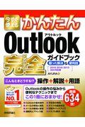 今すぐ使えるかんたんＯｕｔｌｏｏｋ完全ガイドブック困った解決＆便利技