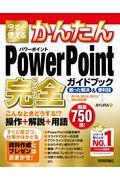 今すぐ使えるかんたんＰｏｗｅｒＰｏｉｎｔ完全ガイドブック困った解決＆便利技