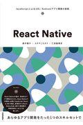 React Native / JavaScriptによるiOS/Androidアプリ開発の実践