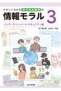 やさしくわかるデジタル時代の情報モラル