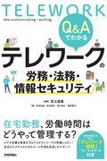 Ｑ＆Ａでわかるテレワークの労務・法務・情報セキュリティ