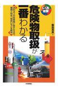 危険物取扱が一番わかる