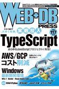 WEB+DB PRESS Vol.117 / Webアプリケーション開発のためのプログラミング技術情報誌