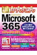 今すぐ使えるかんたんＭｉｃｒｏｓｏｆｔ　３６５