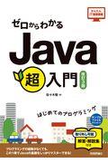 ゼロからわかるＪａｖａ超入門