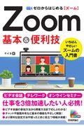 ゼロからはじめるZoom基本&便利技