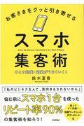 お客さまをグッと引き寄せるスマホ集客術