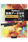 Ｐｙｔｈｏｎによる医療データ分析入門　ｐａｎｄａｓ＋擬似レセプト編