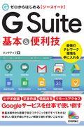 ゼロからはじめるＧ　Ｓｕｉｔｅ基本＆便利技