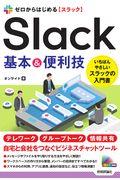 ゼロからはじめるＳｌａｃｋ基本＆便利技