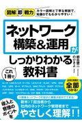 ネットワーク構築&運用がこれ1冊でしっかりわかる教科書