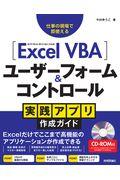 Ｅｘｃｅｌ　ＶＢＡユーザーフォーム＆コントロール実践アプリ作成ガイド