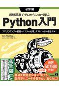 最短距離でゼロからしっかり学ぶＰｙｔｈｏｎ入門　必修編