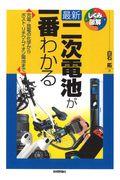 最新二次電池が一番わかる