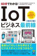 ６０分でわかる！ＩｏＴビジネス最前線