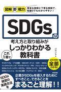 SDGsの考え方と取り組みがこれ1冊でしっかりわかる教科書 / 図解即戦力