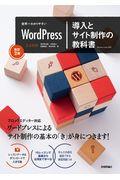 世界一わかりやすいWordPress導入とサイト制作の教科書 改訂2版