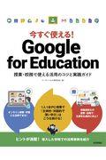 今すぐ使える!Google for Education / 授業・校務で使える活用のコツと実践ガイド