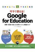 今すぐ使える！Ｇｏｏｇｌｅ　ｆｏｒ　Ｅｄｕｃａｔｉｏｎ