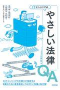 ITエンジニアのやさしい法律Q&A / 著作権・開発契約・労働関係・契約書で揉めないための勘どころ