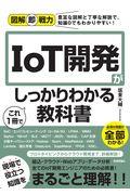 IoT開発がこれ1冊でしっかりわかる教科書