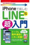 ｉＰｈｏｎｅで楽しむＬＩＮＥ超入門