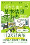 イメージ&クレバー方式でよくわかる栢木先生の基本情報技術者教室 令和03年