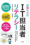 基礎からのＩＴ担当者リテラシー